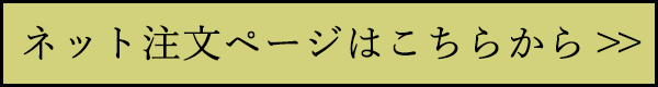 ネット注文