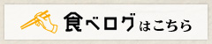 食べログはこちら