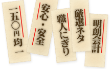 一五〇円均一 安心・安全 職人にぎり 厳選ネタ 明朗会計