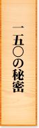 一五〇の秘密