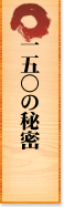 一五〇の秘密