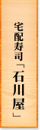 宅配寿司「石川屋」