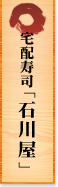 宅配寿司「石川屋」