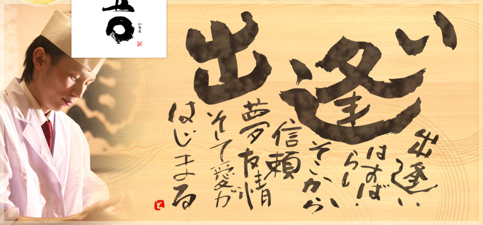 寿司は【一五○（いちごいちえ）】。全貫150円均一。高浜市、半田市、西尾市でお寿司には是非！