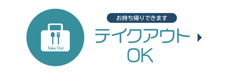 テイクアウトOK