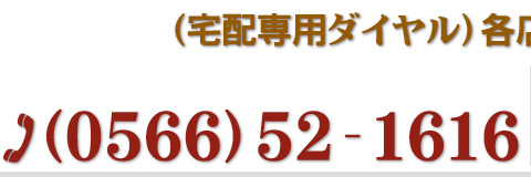 宅配専用ダイヤル(高浜店)0566-52-1616まで