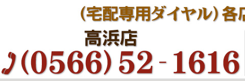 宅配専用ダイヤル(高浜店)0566-52-1616まで