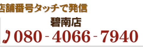 お問い合わせは(碧南店)080-4066-7940まで