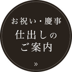 お祝い・慶事　仕出しのご案内