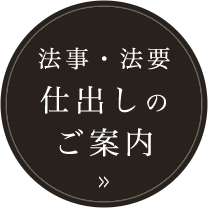 法事・法要　仕出しのご案内