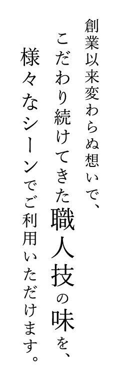 創業以来変わらぬ想いで、