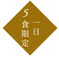 一日5食限定