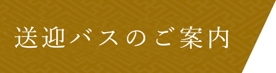 10名以上のお客様