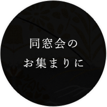 同窓会のお集まりに