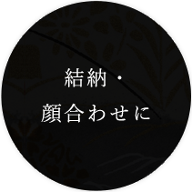 結納・顔合わせに