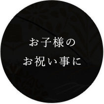 お子様のお祝い事に