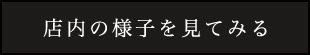 店内の様子を見てみる