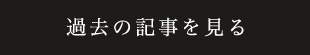 過去の記事を見る