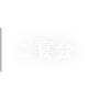 ご宴会