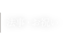 法事・お祝い