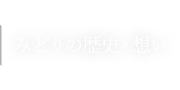 みどりの歴史・想い