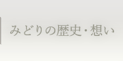 みどりの歴史・想い