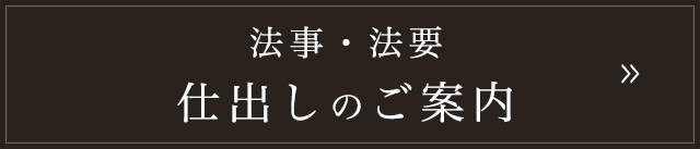 仕出しのご案内