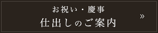 仕出しのご案内