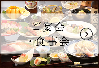 ご宴会・食事会