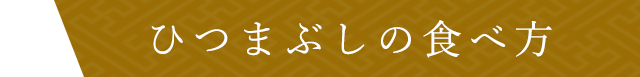 ひつまぶしの食べ方