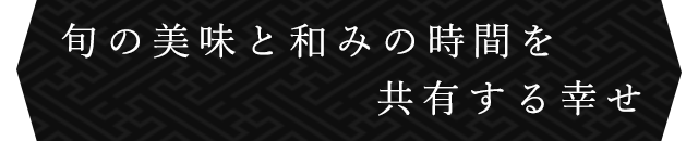 共有する幸せ