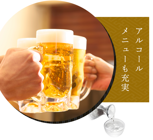 アルコールメニューも充実