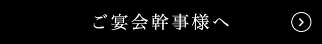 ご宴会幹事様へ