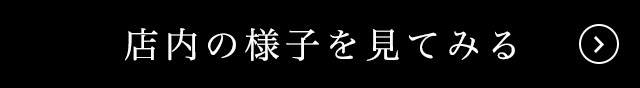 店内の様子を見てみる