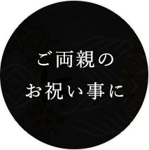 ご両親のお祝い事に