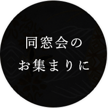 同窓会のお集まりに